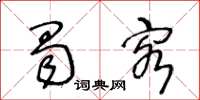 王冬齡蜀客草書怎么寫
