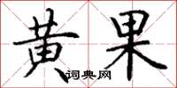 丁謙黃果楷書怎么寫