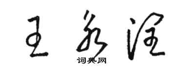 駱恆光王永潤草書個性簽名怎么寫