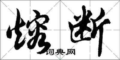 胡問遂熔斷行書怎么寫