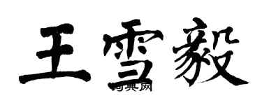 翁闓運王雪毅楷書個性簽名怎么寫