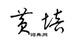 梁錦英黃培草書個性簽名怎么寫