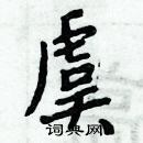 周炳元寫的硬筆楷書虞