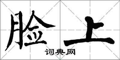 翁闓運臉上楷書怎么寫