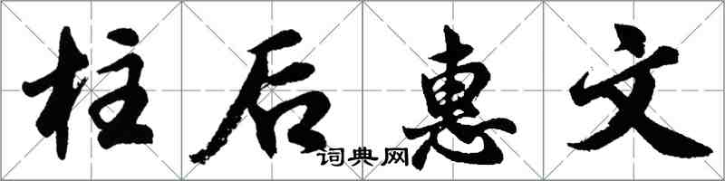 胡問遂柱後惠文行書怎么寫