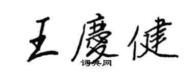 王正良王慶健行書個性簽名怎么寫