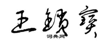 曾慶福王鎖寶草書個性簽名怎么寫