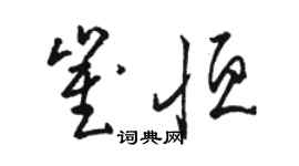 駱恆光崔恆草書個性簽名怎么寫