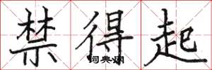 駱恆光禁得起楷書怎么寫