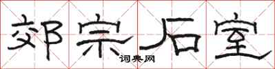 駱恆光郊宗石室隸書怎么寫