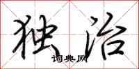 荊霄鵬獨治行書怎么寫