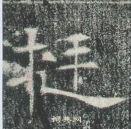 高湛墓誌寫的挺