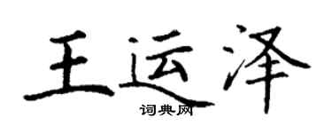 丁謙王運澤楷書個性簽名怎么寫