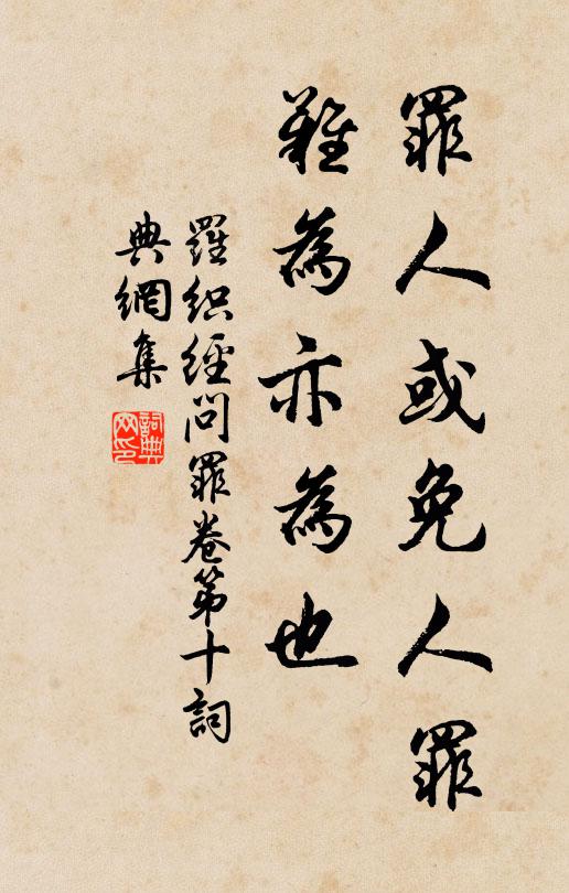 來俊臣罪人或免人罪,難為亦為也。書法作品欣賞