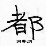 駱恆光寫的硬筆隸書都