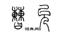 陳墨曹允篆書個性簽名怎么寫