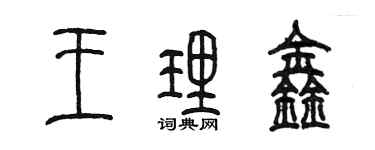 陳墨王理鑫篆書個性簽名怎么寫