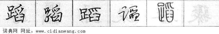 鋼筆字典