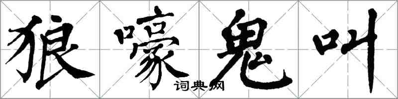 翁闓運狼嚎鬼叫楷書怎么寫