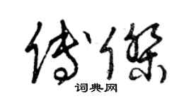 曾慶福傅傑草書個性簽名怎么寫