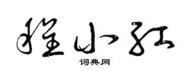 曾慶福程小紅草書個性簽名怎么寫