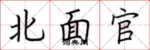 荊霄鵬北面官楷書怎么寫