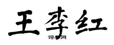 翁闓運王李紅楷書個性簽名怎么寫