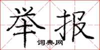 龐中華舉報楷書怎么寫