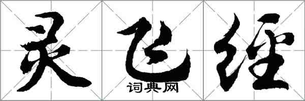 胡問遂靈飛經行書怎么寫