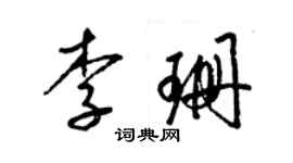 梁錦英李珊草書個性簽名怎么寫