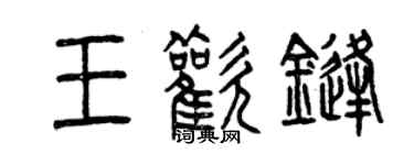 曾慶福王歡鋒篆書個性簽名怎么寫