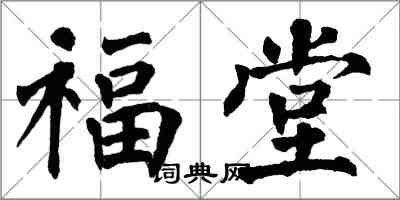 翁闓運福堂楷書怎么寫