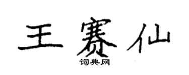 袁強王賽仙楷書個性簽名怎么寫