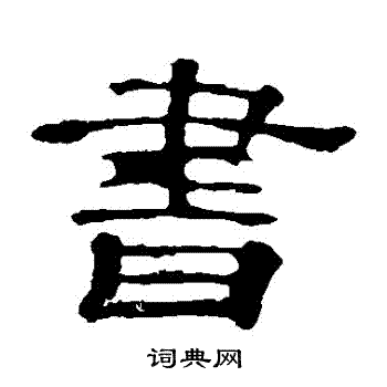 郭有道碑寫的書