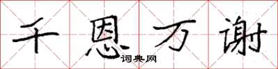 袁強千恩萬謝楷書怎么寫
