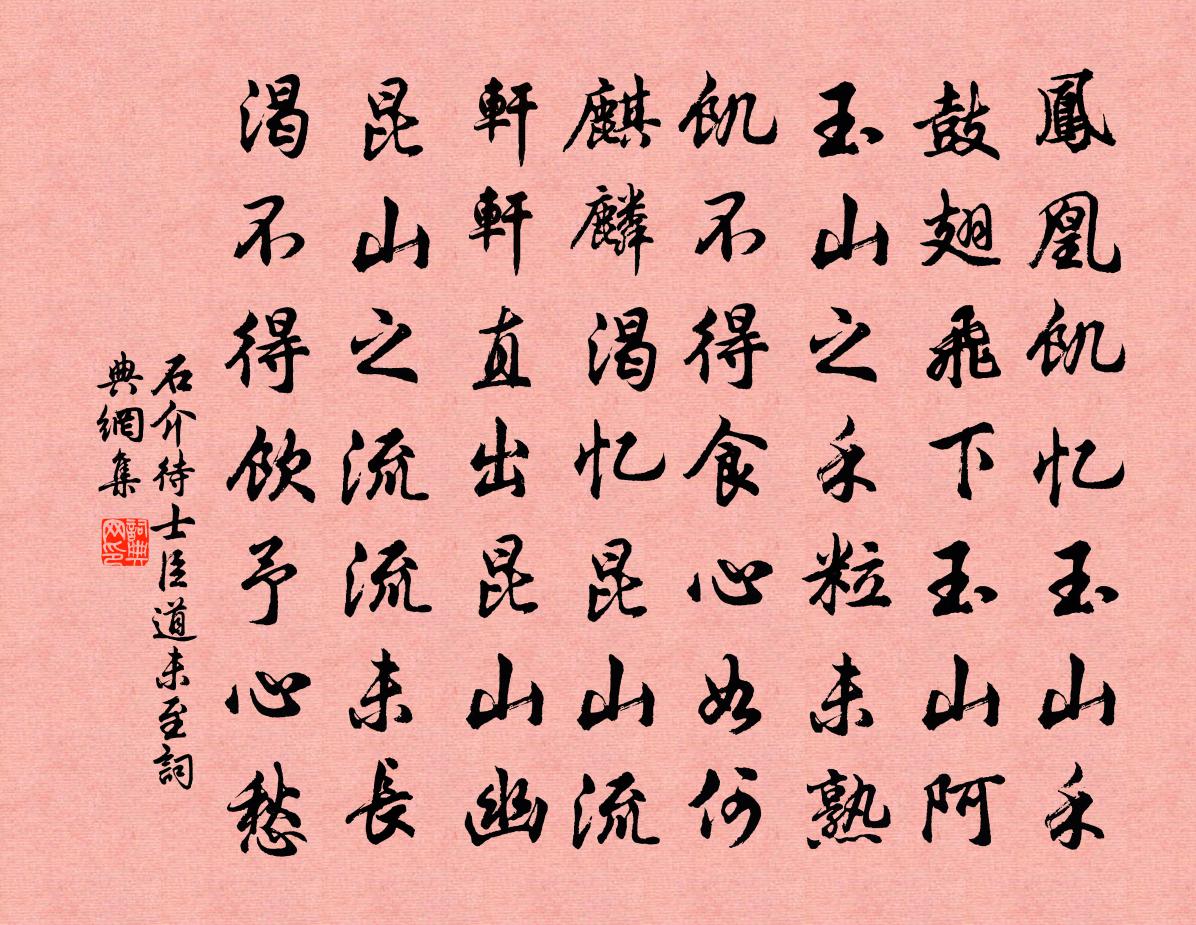 石介待士臣道未至書法作品欣賞