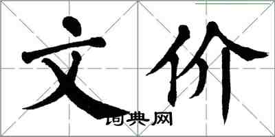 翁闓運文價楷書怎么寫