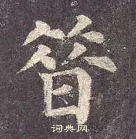 顏真卿多寶塔碑中昔的寫法