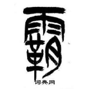 千字文中李剛田的寫法