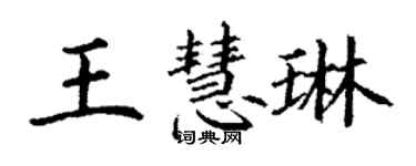 丁謙王慧琳楷書個性簽名怎么寫