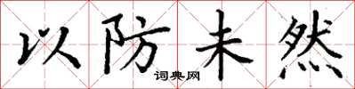 丁謙以防未然楷書怎么寫