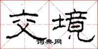 柯春海交境隸書怎么寫