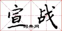 周炳元宣戰楷書怎么寫