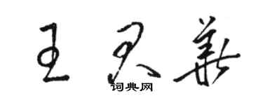 駱恆光王君華草書個性簽名怎么寫