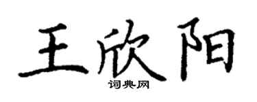 丁謙王欣陽楷書個性簽名怎么寫