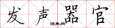 田英章發聲器官楷書怎么寫