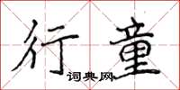 侯登峰行童楷書怎么寫