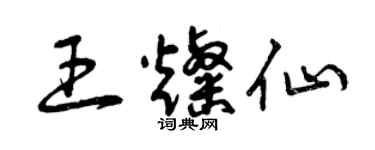 曾慶福王燦仙草書個性簽名怎么寫