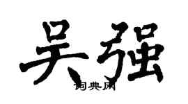 翁闓運吳強楷書個性簽名怎么寫