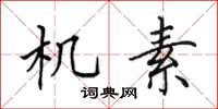 田英章機素楷書怎么寫